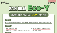 용인 환경실천 서포터즈 'Eco-Y' 모집