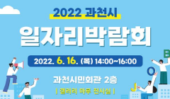 "2022 과천시 일자리 박람회" 개최