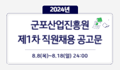 2024년 군포산업진흥원 제1차 직원채용 공고문