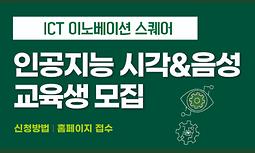 2024년 수도권 ICT 이노베이션 스퀘어 디지털 신기술 교육과정(인공지능-시각/음성) 교육생 모집