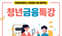「의왕청년발전소 포일센터 8월 테마특강」 수강생 모집