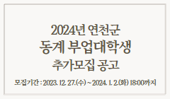 2024년 동계 부업대학생 추가모집 공고