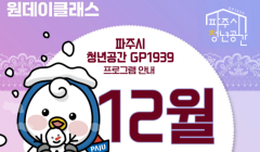 파주시 청년공간 GP1939 12월 특강 총정리