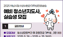 2025년 하남시청소년수련관 대학생 전공실습 예비 청소년지도사 실습생 모집