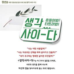 [청년을 위한 인문집단프로그램] <생각사이-다> 청년27기 참여 신청
