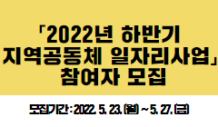 「2022년 하반기 지역공동체 일자리사업」 참여자 모집