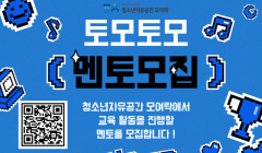 멘토스쿨 토모토모 멘토링 대학생 멘토단 모집