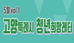 고양특례시 청년희망레터(2022. 5월 VOL1)