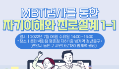 취업특강 『MBTI 검사를 통한 자기이해와 진로설계 1·2』 신청 안내 