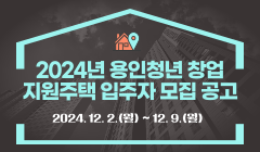 2024년 용인청년 창업지원주택 입주자 모집 공고