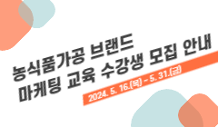 농식품가공 브랜드 마케팅 교육 수강생 모집 안내