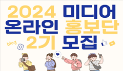 「2024년 미디어 온라인 홍보단」 2기 모집