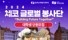 2024 한수원 체코 글로벌 봉사활동