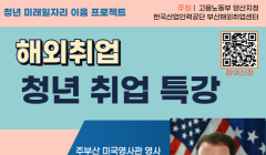 [양산고용노동지청X월드잡플러스] 해외취업 청년 취업 특강