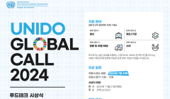 [UN산업개발기구] Global Call 2024 통역 및 행사지원 자원봉사자 모집 공고