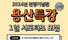 전쟁기념관 <용산특강 16강> 1일 서포터즈 모집