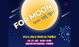 2024 성남시 청년의 날 기념 문화행사 'FOR MOON, 청년의 포문을 열다' 행사 안내