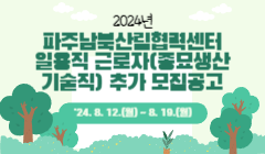 2024년 파주남북산림협력센터 일용직 근로자(종묘생산 기술직) 추가 모집공고