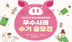 [고용노동부] 2022년 청년내일채움공제 우수사례 수기 공모전