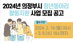 2024년 의정부시 청년동아리 활동지원 사업 모집공고