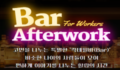 [청년이봄] NEW청춘상담소 『바(Bar)애프터워크』 참가자 모집