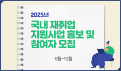 2025년 국내 재취업 지원사업 홍보 및 참여자 모집
