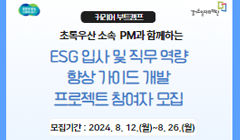 커리어부트 프로젝트 참여자 모집 4차(ESG 입사 및 직무 역량 향상 가이드 개발)