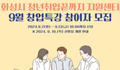 2024년 화성시 청년취업끝까지 지원센터 9월 창업특강 교육 참여자 모집