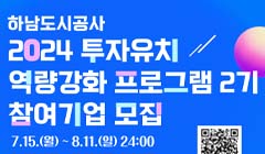 2024년 하남스타트업캠퍼스 투자유치 역량강화 프로그램 2기 참여기업 모집 공고