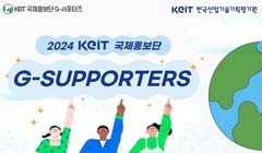 2024 KEIT 글로벌 홍보단 G-서포터즈 모집