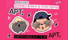 2025년 안산시 청년 부동산 중개보수 및 이사비 지원사업 지원대상자 모집