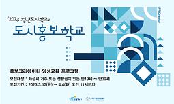 「2023 청년도시학교」 도시홍보학교