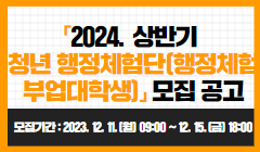 「2024. 상반기 청년 행정체험단(舊 행정체험 부업대학생)」 모집 공고