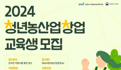 2024 청년농산업창업 교육생 모집