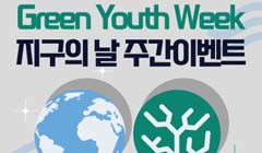 Green Youth Week <지구의날 주간이벤트>