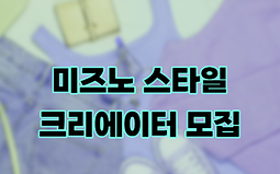 미즈노 스타일 크리에이터 모집