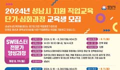 [성남여성인력개발센터] 2024직업교육 단기심화과정 교육생 모집