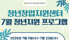 청년창업지원센터 7월 청년지원 프로그램