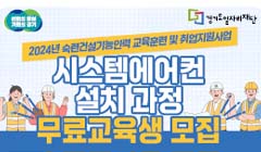 2024년 시스템에어컨 설치 과정 3차 무료교육생 모집