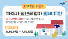 2022년 하반기 파주시 청년취업자 월세 지원