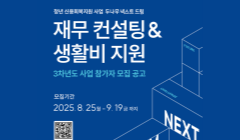 [(사)함께만드는세상][두나무 넥스트 드림] 재무 컨설팅&생활비 지원 3차년도 사업 참가자 모집 공고