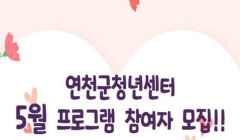 [연천군청년센터]5월 프로그램 참여자 모집