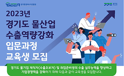 2023년 경기도 물산업 수출역량강화 입문과정 교육생 모집