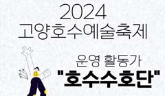 [고양문화재단] 2024 고양호수예술축제 운영활동가 "호수수호단" 모집