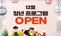 동두천 12월 청년프로그램 OPEN