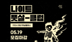 [청년신체건강프로그램] 2025년 풋살 클래스 참가자 모집