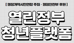 [행정안전부] 열린정부 청년플랫폼 참가자 모집