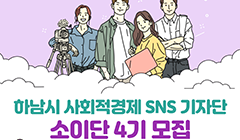 2024년 하남시 사회적경제 SNS기자단 소이단 4기 모집