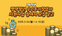 2025년 평택청년 우수초기창업자 지원사업 참여자 모집 공고
