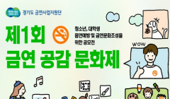 제 1회 금연 공감 문화제 '청소년, 대학생 흡연예방 및 금연문화조성을 위한 공모전'